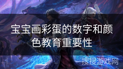 宝宝画彩蛋的数字和颜色教育重要性