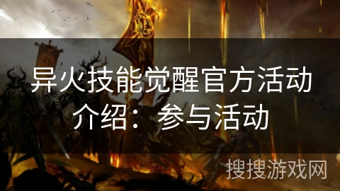 异火技能觉醒官方活动介绍：参与活动