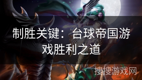 制胜关键：台球帝国游戏胜利之道