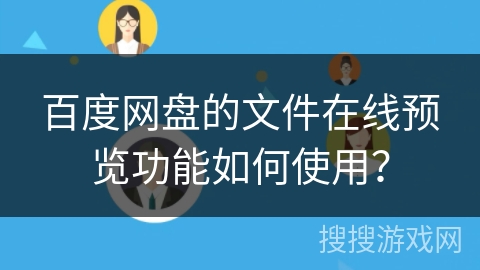 百度网盘的文件在线预览功能如何使用？