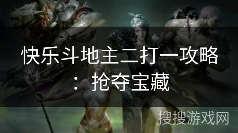 快乐斗地主二打一攻略：抢夺宝藏