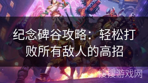 纪念碑谷攻略：轻松打败所有敌人的高招