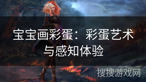 宝宝画彩蛋：彩蛋艺术与感知体验