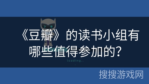 《豆瓣》的读书小组有哪些值得参加的？