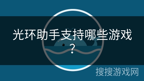 光环助手支持哪些游戏？