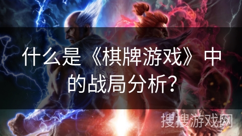 什么是《棋牌游戏》中的战局分析？