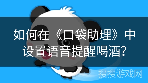 如何在《口袋助理》中设置语音提醒喝酒？
