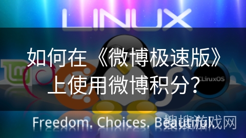 如何在《微博极速版》上使用微博积分？