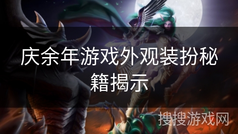 庆余年游戏外观装扮秘籍揭示