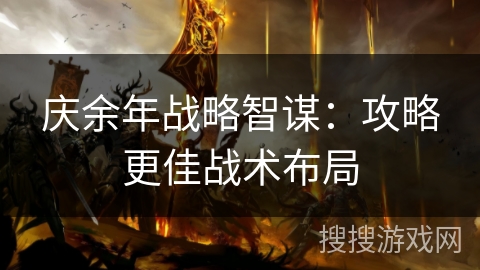 庆余年战略智谋：攻略更佳战术布局
