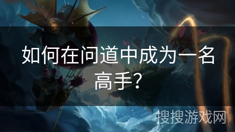 如何在问道中成为一名高手？