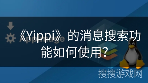 《Yippi》的消息搜索功能如何使用？
