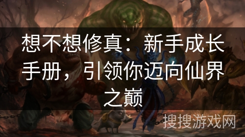 想不想修真：新手成长手册，引领你迈向仙界之巅