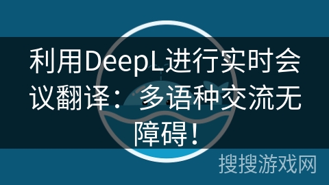 利用DeepL进行实时会议翻译：多语种交流无障碍！