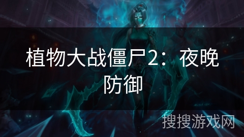 植物大战僵尸2：夜晚防御