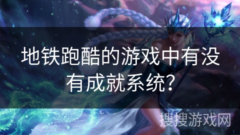 地铁跑酷的游戏中有没有成就系统？