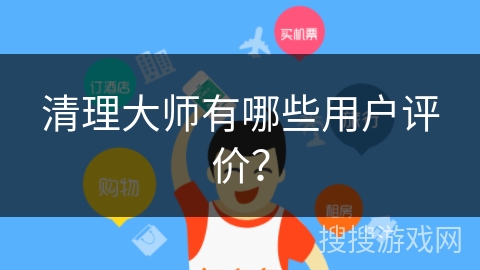 清理大师有哪些用户评价？