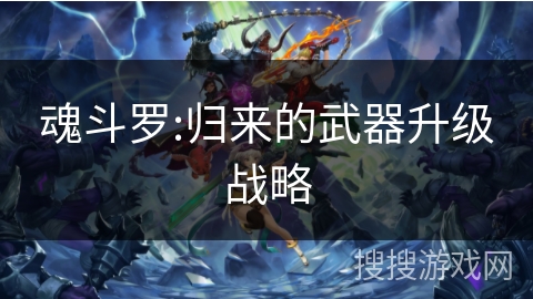 魂斗罗:归来的武器升级战略
