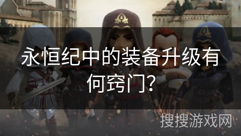 永恒纪中的装备升级有何窍门？