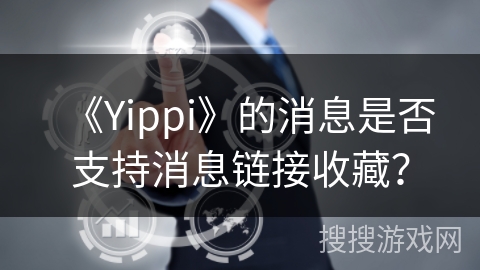 《Yippi》的消息是否支持消息链接收藏？