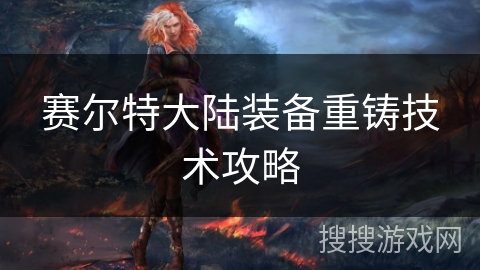 赛尔特大陆装备重铸技术攻略