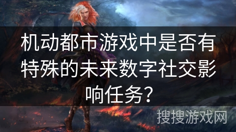 机动都市游戏中是否有特殊的未来数字社交影响任务？