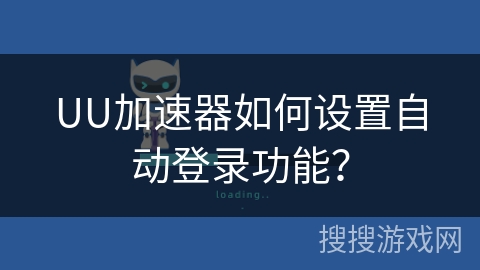 UU加速器如何设置自动登录功能？