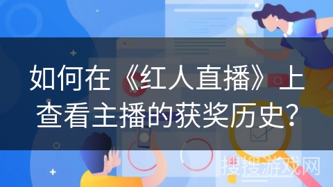 如何在《红人直播》上查看主播的获奖历史？
