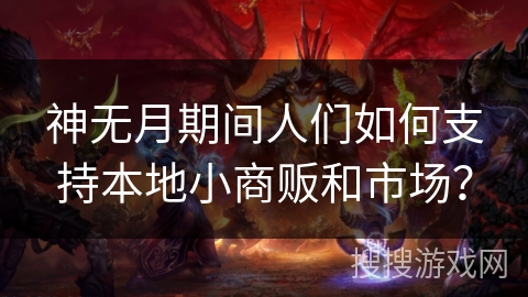 神无月期间人们如何支持本地小商贩和市场？