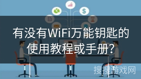 有没有WiFi万能钥匙的使用教程或手册？