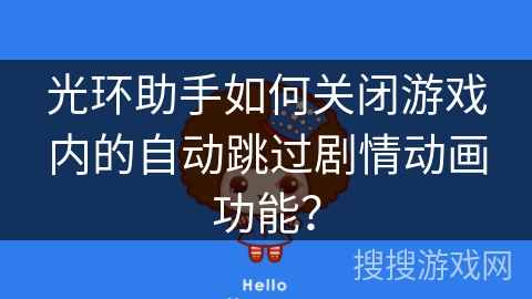 光环助手如何关闭游戏内的自动跳过剧情动画功能？