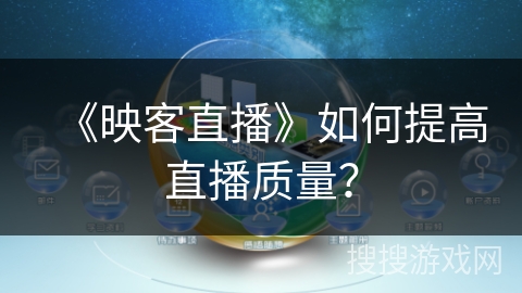 《映客直播》如何提高直播质量？