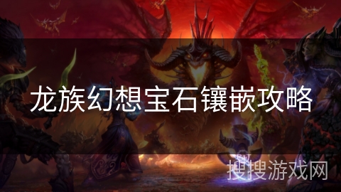 龙族幻想宝石镶嵌攻略