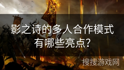 影之诗的多人合作模式有哪些亮点？