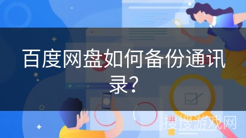 百度网盘如何备份通讯录？