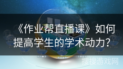 《作业帮直播课》如何提高学生的学术动力？