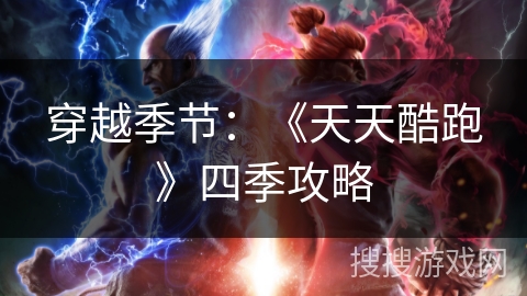 穿越季节：《天天酷跑》四季攻略