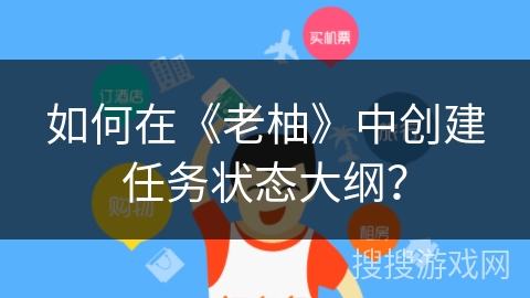 如何在《老柚》中创建任务状态大纲？