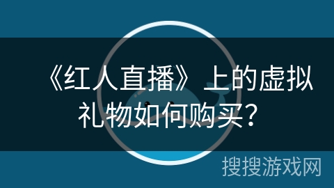 《红人直播》上的虚拟礼物如何购买？