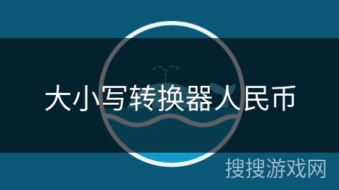大小写转换器人民币