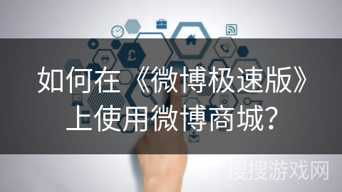 如何在《微博极速版》上使用微博商城？