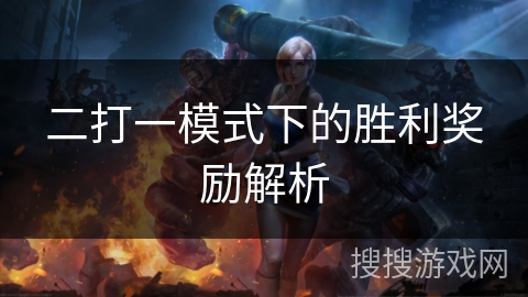 二打一模式下的胜利奖励解析