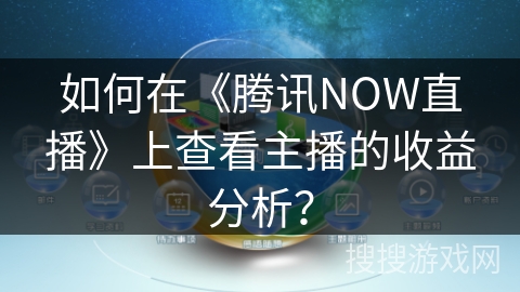 如何在《腾讯NOW直播》上查看主播的收益分析？