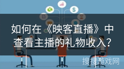 如何在《映客直播》中查看主播的礼物收入？