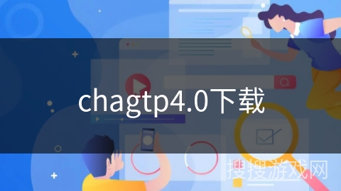 chagtp4.0下载