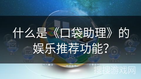 什么是《口袋助理》的娱乐推荐功能？