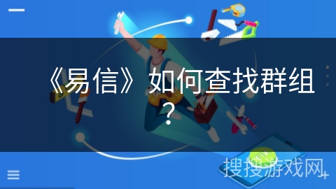 《易信》如何查找群组？