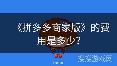 《拼多多商家版》的费用是多少？