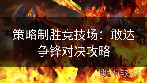 策略制胜竞技场：敢达争锋对决攻略