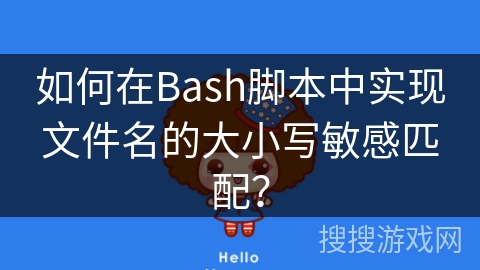 如何在Bash脚本中实现文件名的大小写敏感匹配？